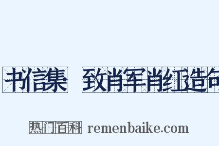 书信集·致肖军肖红造句是什么意思的图片